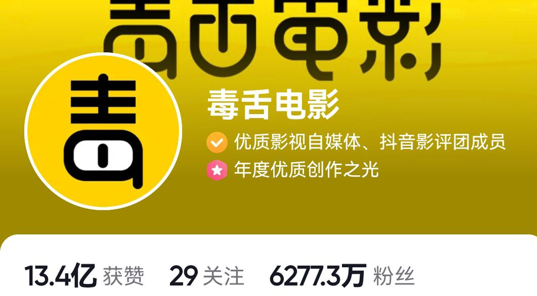 抖音“毒舌电影”推荐